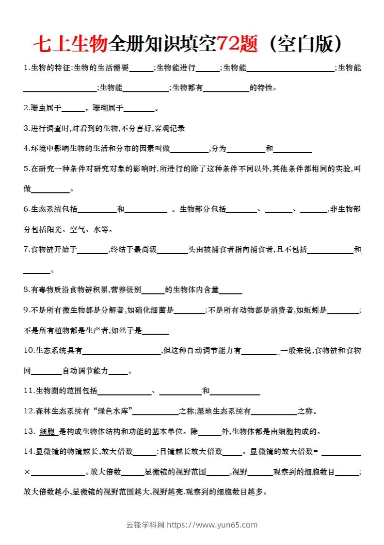 七上生物全册知识点填空72题（空白）-云锋学科网