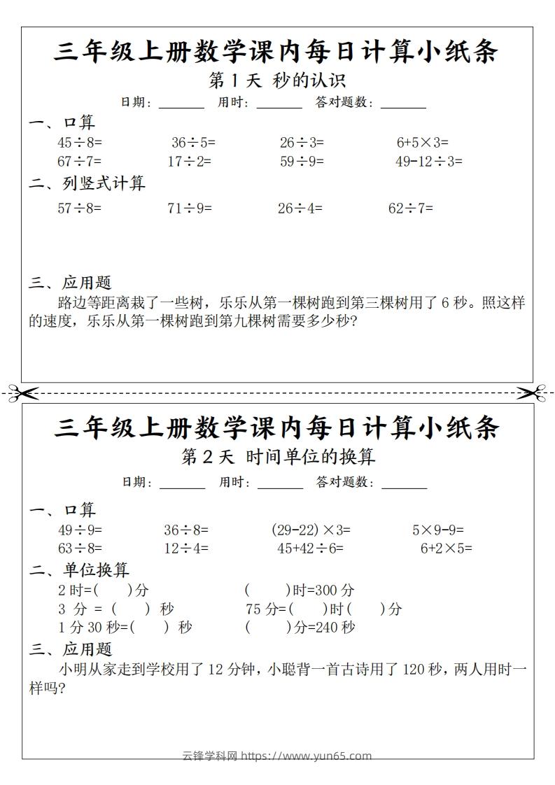 三年级数学上册课内每日计算小纸条（21天12页）(2)-云锋学科网