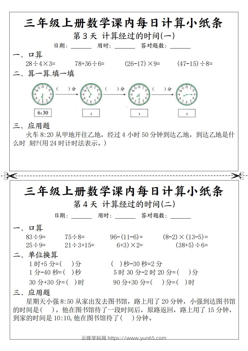 图片[2]-三年级数学上册课内每日计算小纸条（21天12页）(2)-云锋学科网