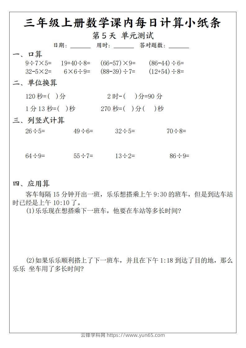 图片[3]-三年级数学上册课内每日计算小纸条（21天12页）(2)-云锋学科网