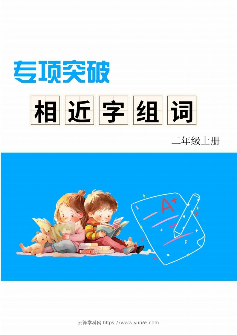 二年级上册语文相近字组词专项(练习)-云锋学科网