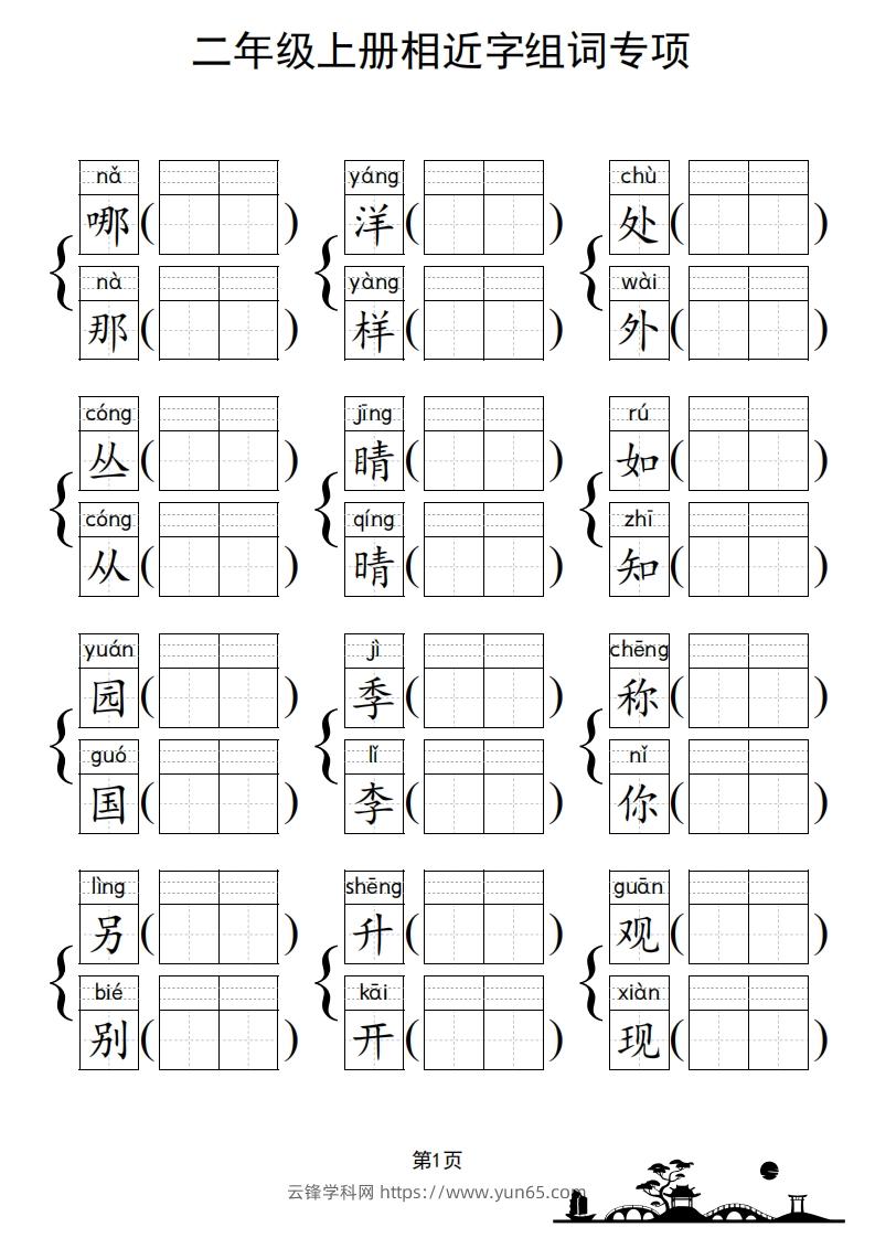 图片[2]-二年级上册语文相近字组词专项(练习)-云锋学科网