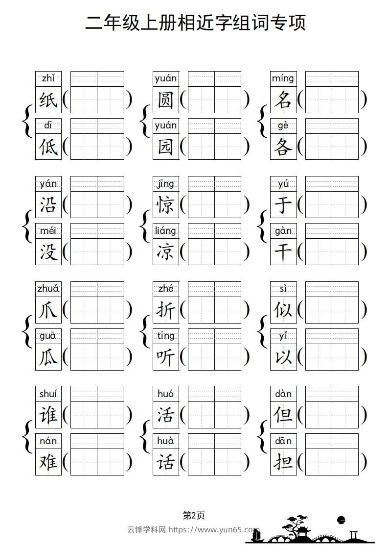 图片[3]-二年级上册语文相近字组词专项(练习)-云锋学科网