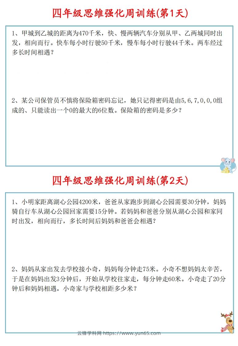 图片[2]-【四上数学】思维强化周训练-云锋学科网