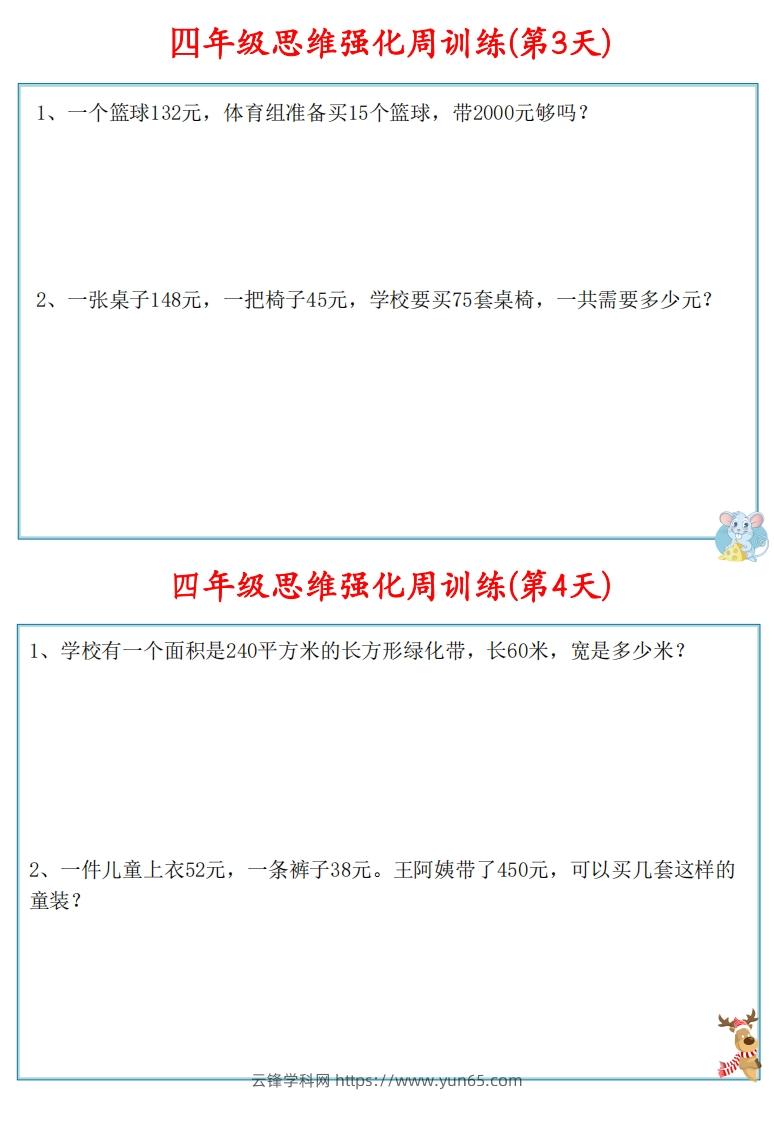 图片[3]-【四上数学】思维强化周训练-云锋学科网