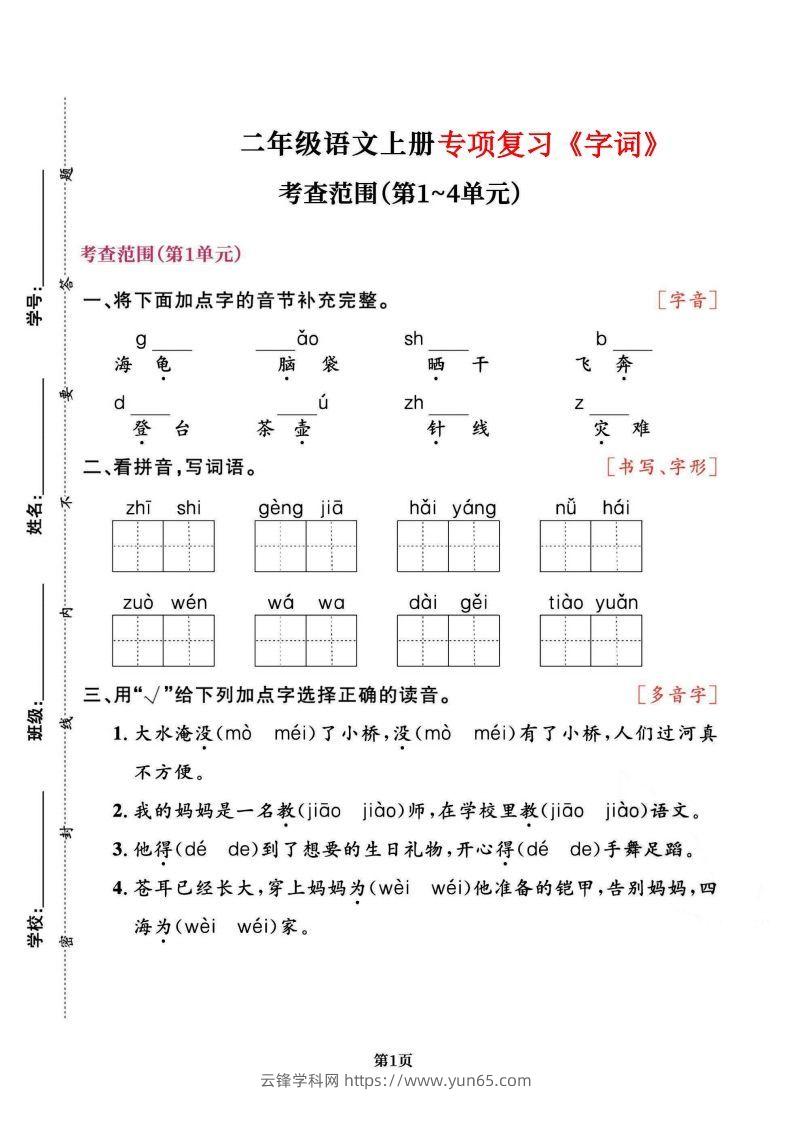 二上语文专项复习《字词》1~4单元-云锋学科网