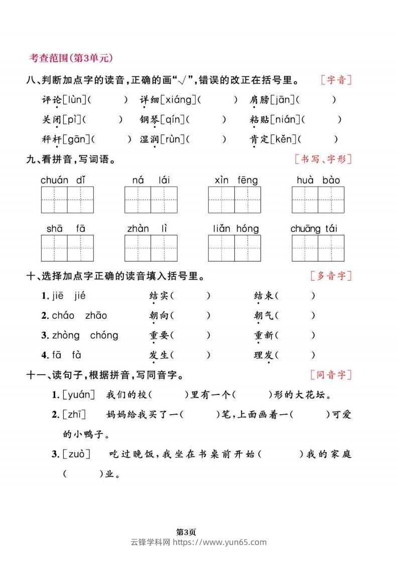 图片[3]-二上语文专项复习《字词》1~4单元-云锋学科网