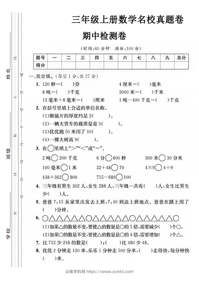 【三年级上册】数学期中名校真题测试卷-云锋学科网