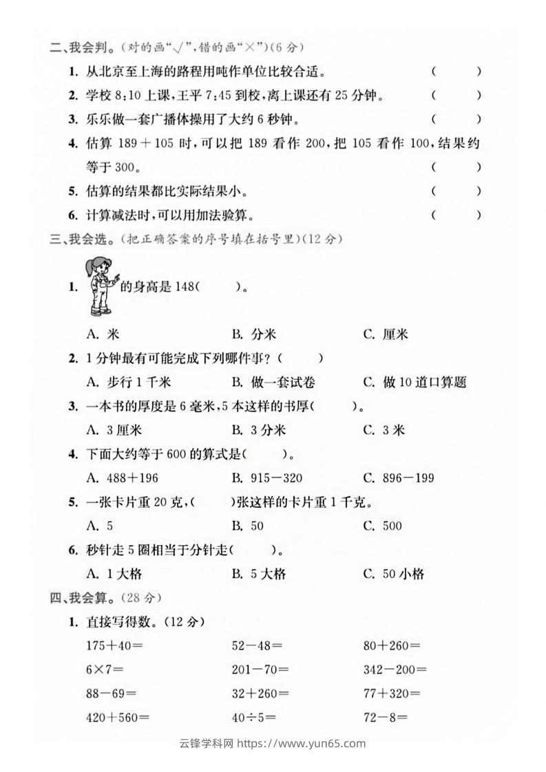 图片[3]-【三年级上册】数学期中名校真题测试卷-云锋学科网