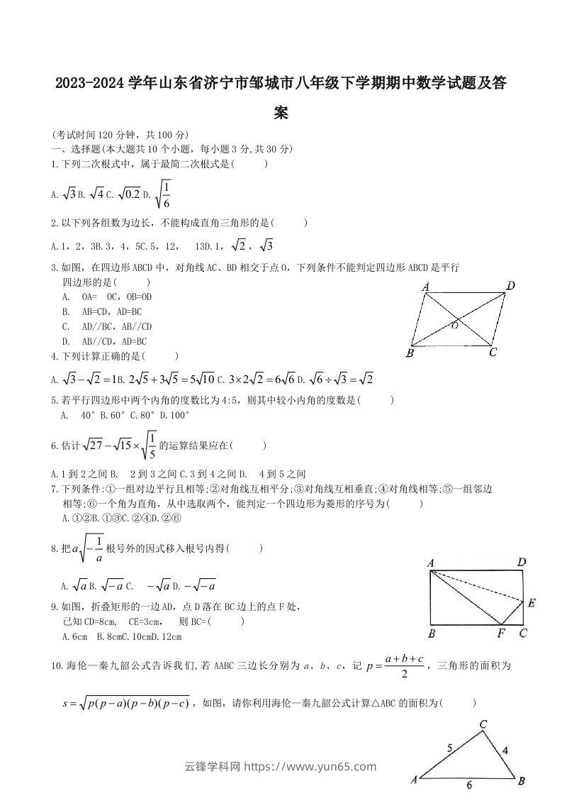 2023-2024学年山东省济宁市邹城市八年级下学期期中数学试题及答案(Word版)-云锋学科网