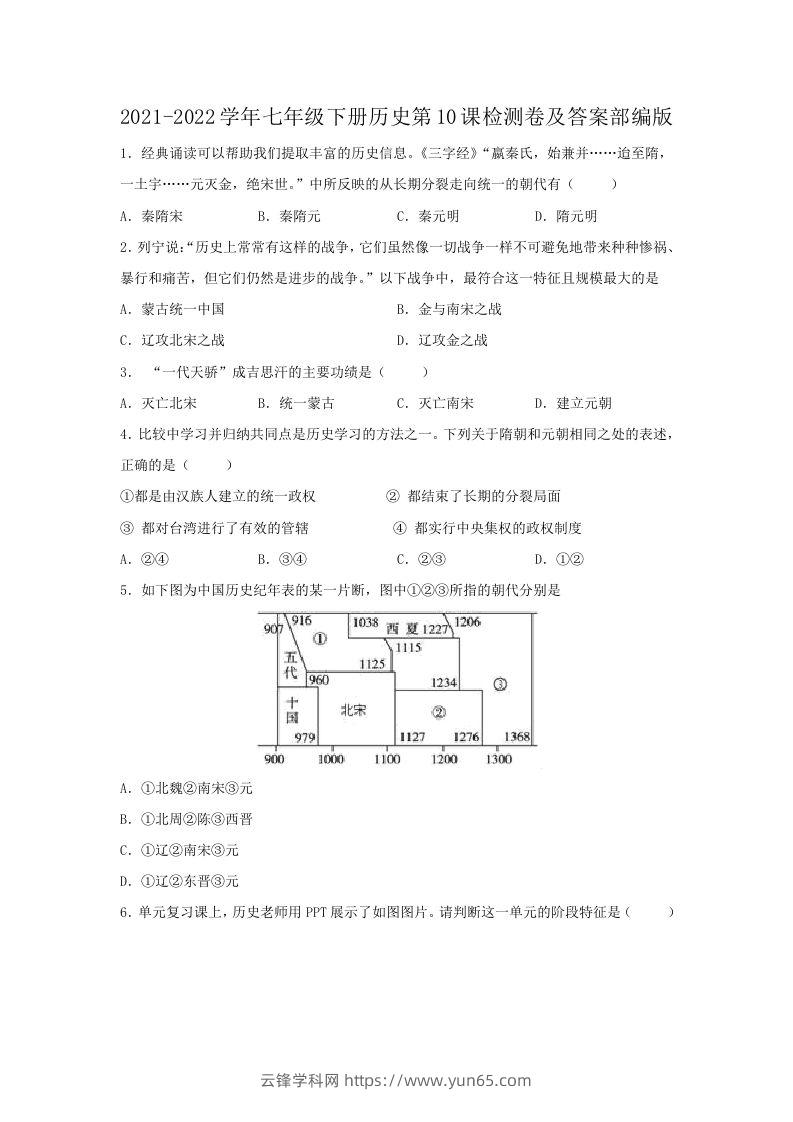 2021-2022学年七年级下册历史第10课检测卷及答案部编版(Word版)-云锋学科网