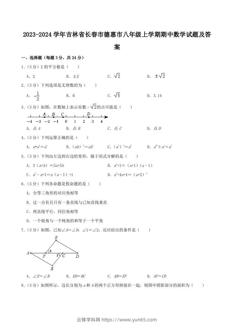 2023-2024学年吉林省长春市德惠市八年级上学期期中数学试题及答案(Word版)-云锋学科网