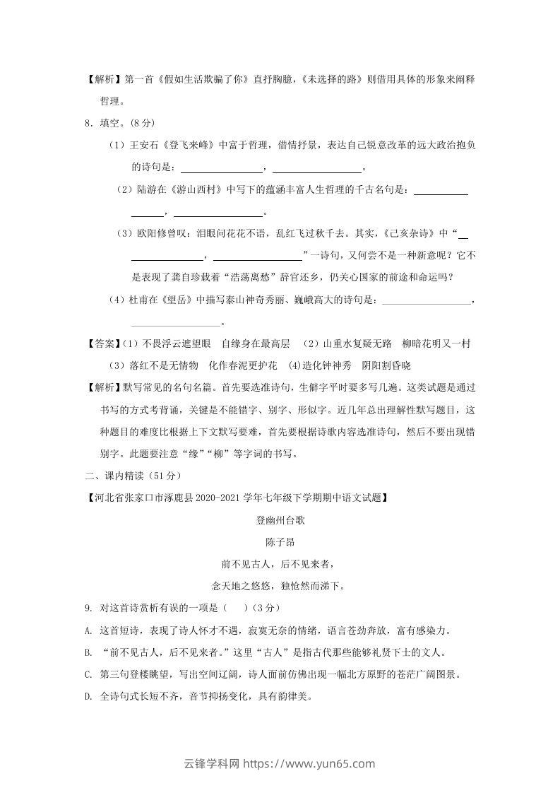 图片[3]-2020-2021学年七年级下册语文第五单元试卷及答案部编版(Word版)-云锋学科网