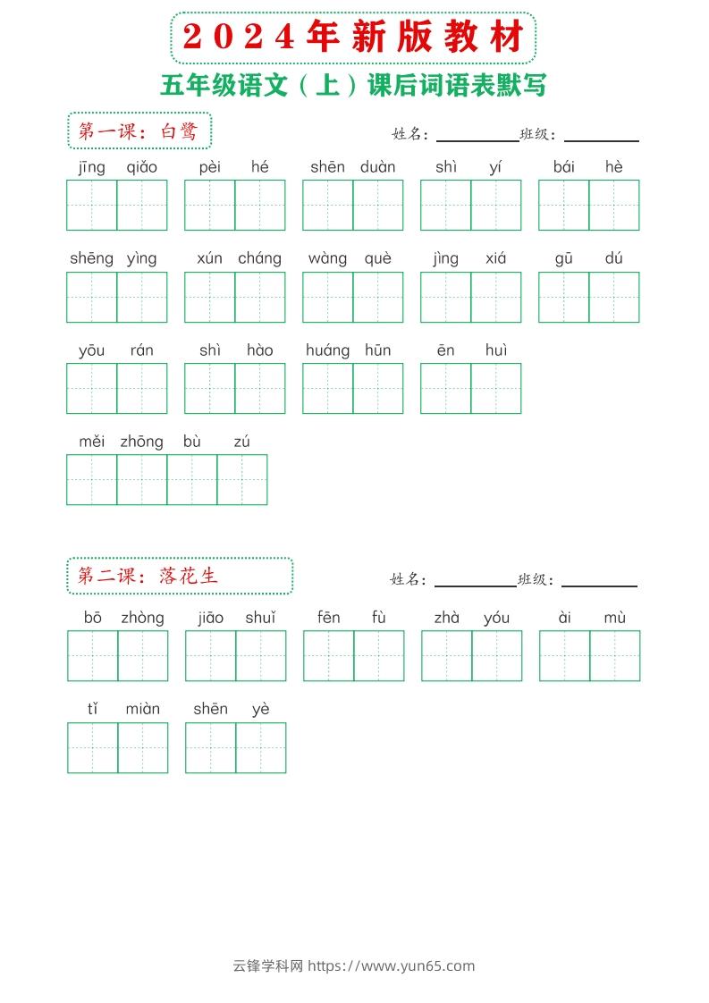 【24新版】五上语文课后词语默写表-云锋学科网