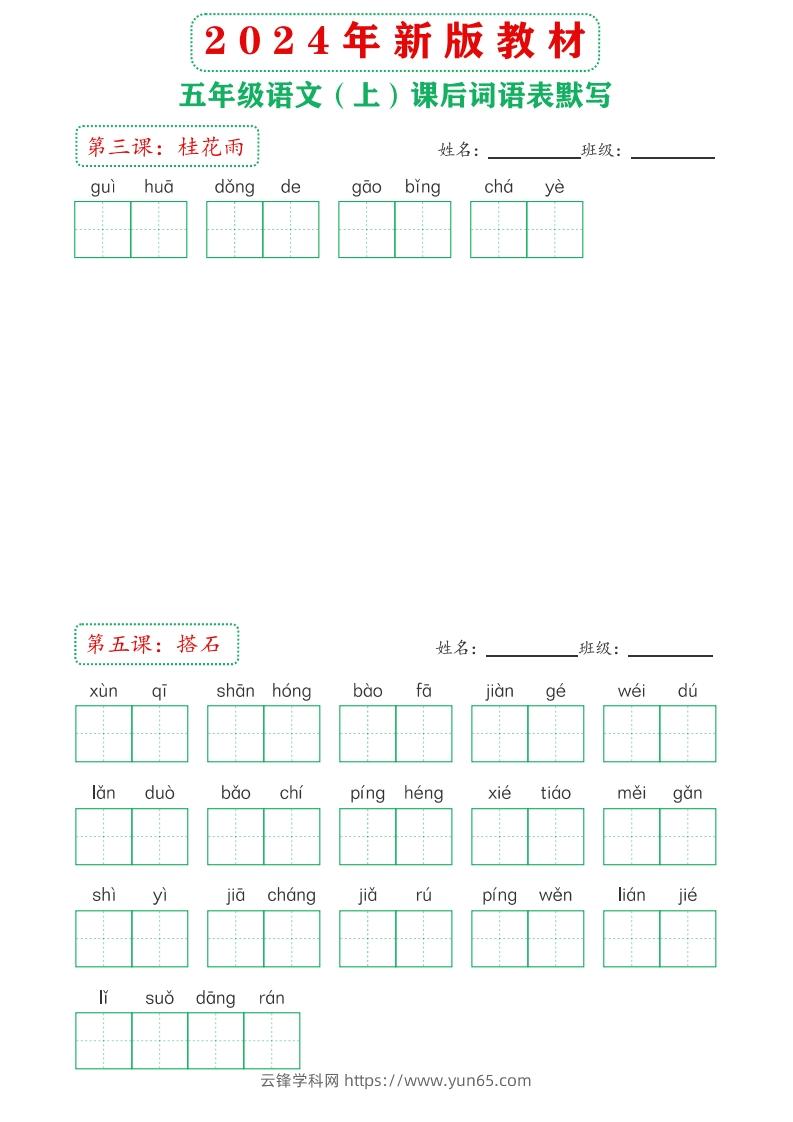 图片[2]-【24新版】五上语文课后词语默写表-云锋学科网