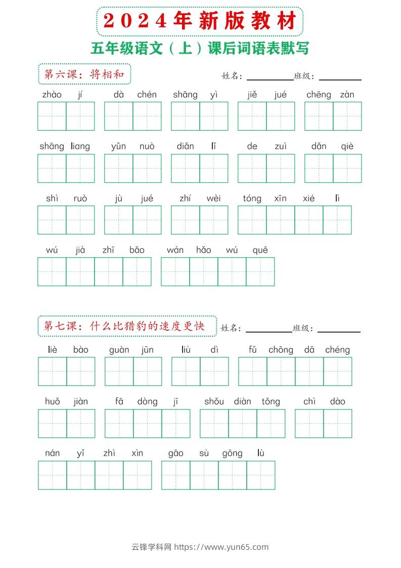 图片[3]-【24新版】五上语文课后词语默写表-云锋学科网