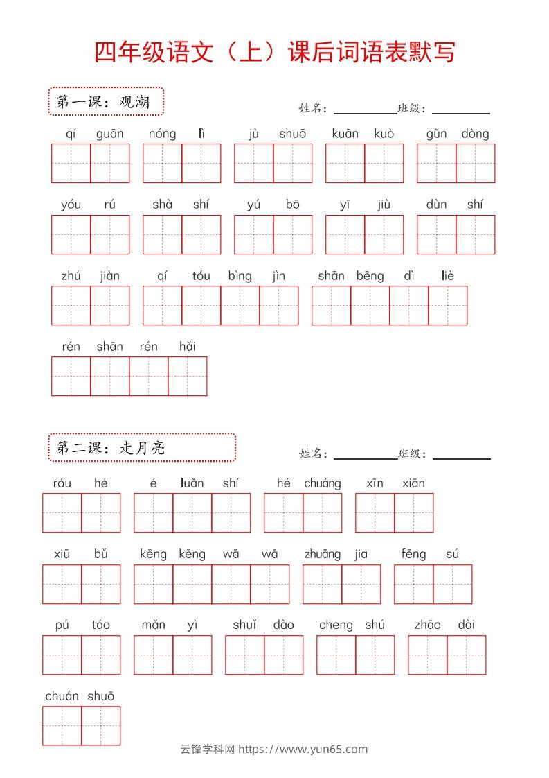 【24新版】四上语文课后词语默写表-云锋学科网