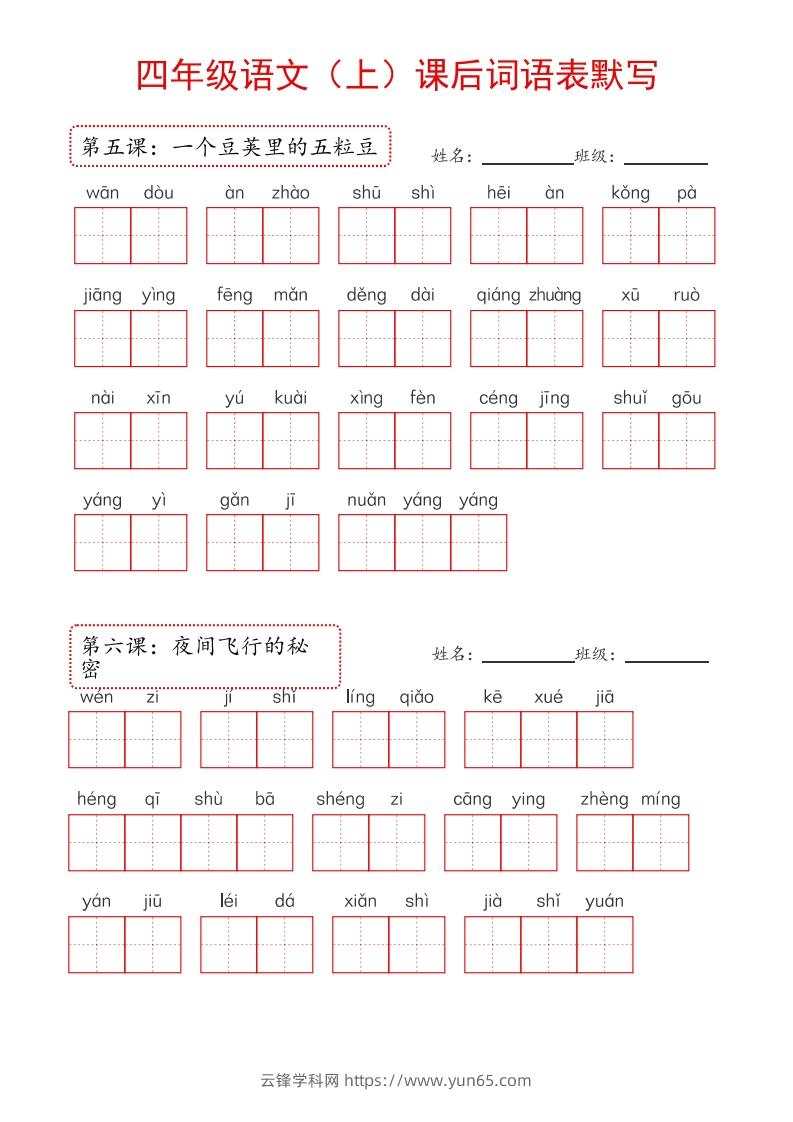 图片[2]-【24新版】四上语文课后词语默写表-云锋学科网