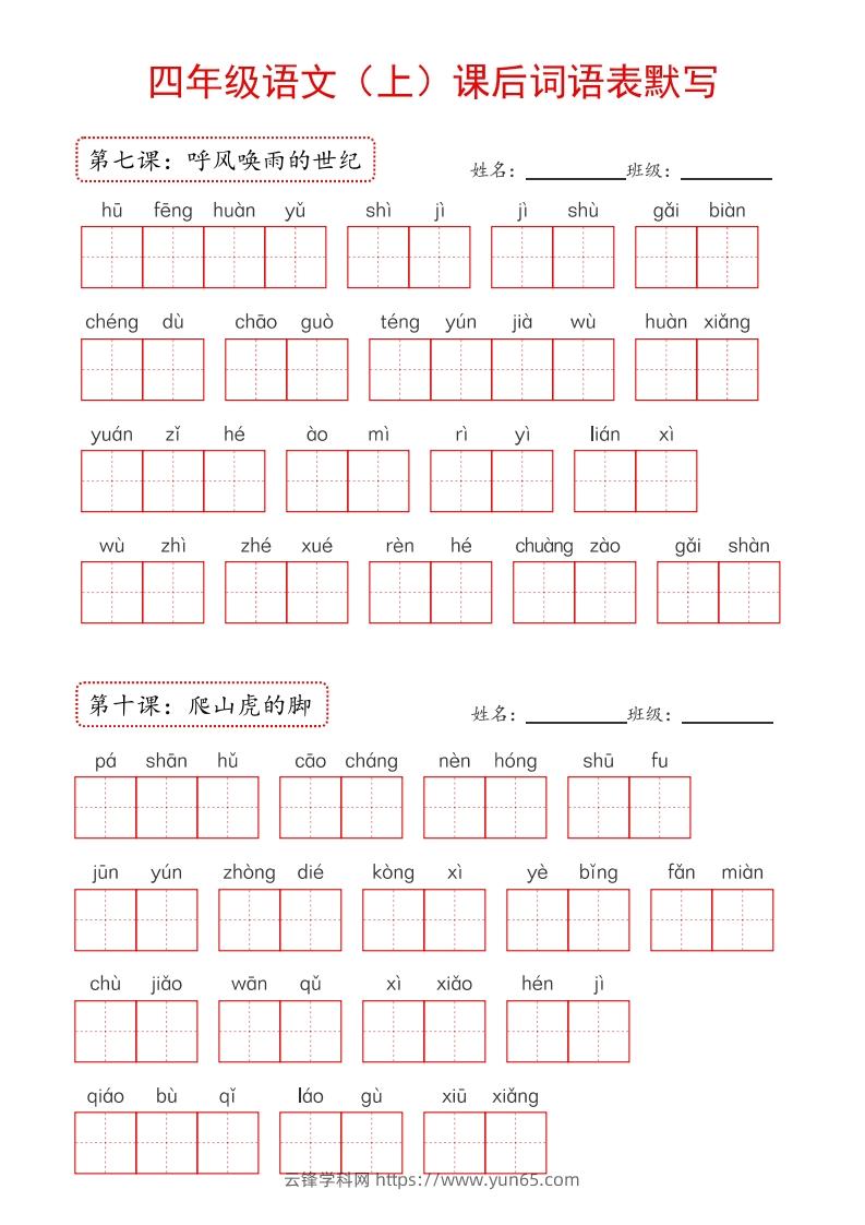 图片[3]-【24新版】四上语文课后词语默写表-云锋学科网