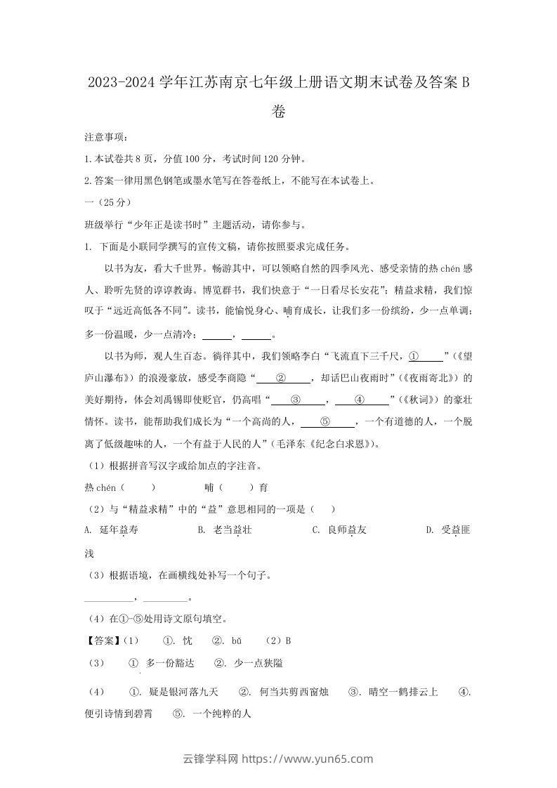 2023-2024学年江苏南京七年级上册语文期末试卷及答案B卷(Word版)-云锋学科网