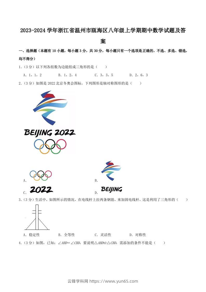 2023-2024学年浙江省温州市瓯海区八年级上学期期中数学试题及答案(Word版)-云锋学科网