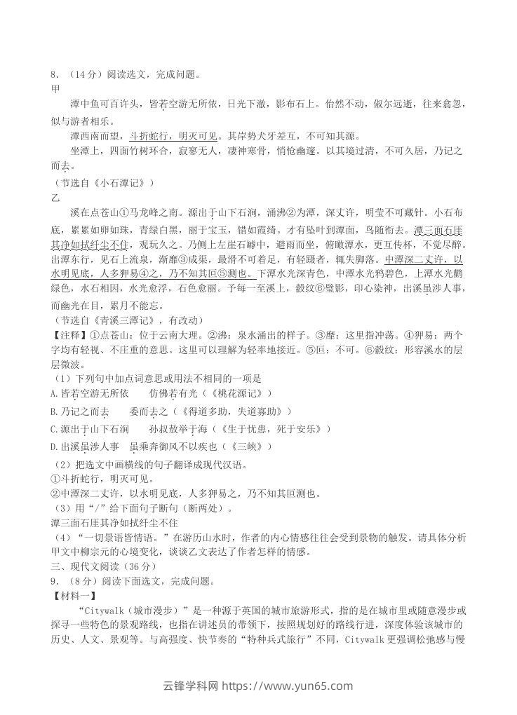 图片[3]-2023-2024学年辽宁省沈阳市沈北新区八年级下学期期中语文试题及答案(Word版)-云锋学科网