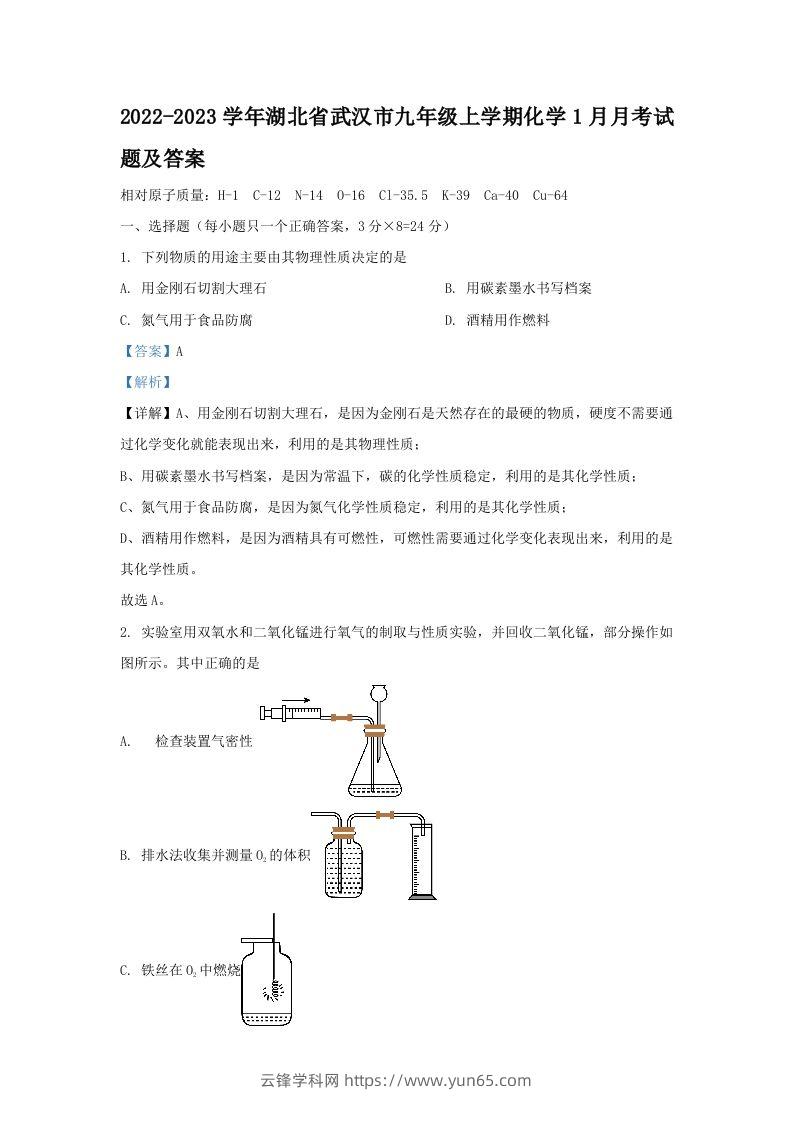 2022-2023学年湖北省武汉市九年级上学期化学1月月考试题及答案(Word版)-云锋学科网