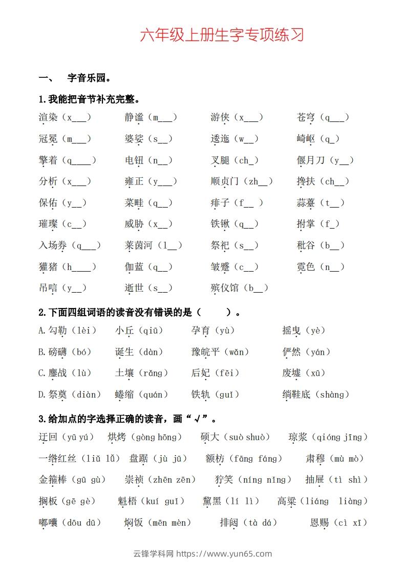 六上语文生字专项练习-云锋学科网