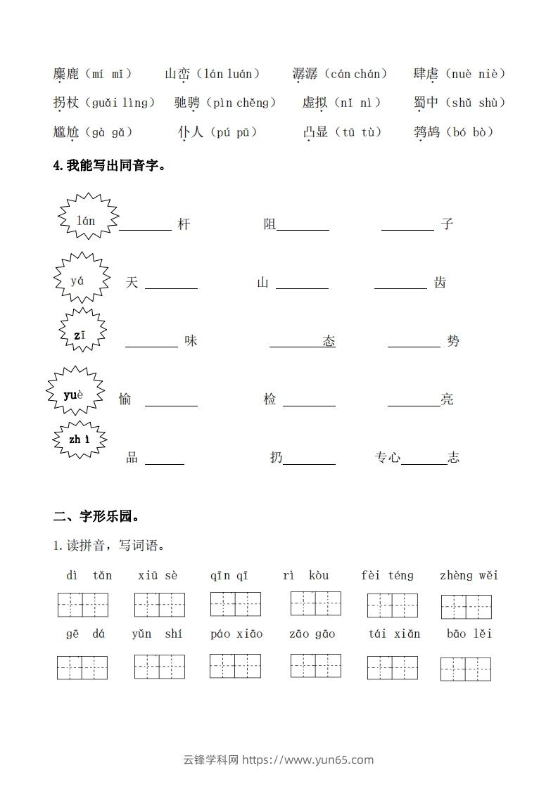 图片[2]-六上语文生字专项练习-云锋学科网