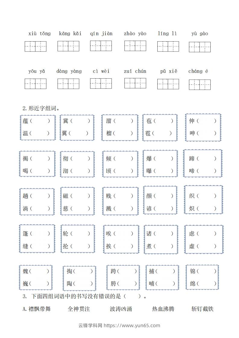 图片[3]-六上语文生字专项练习-云锋学科网