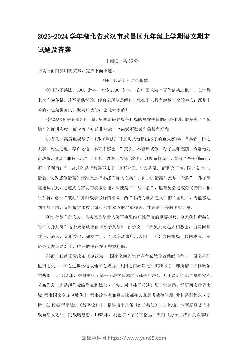 2023-2024学年湖北省武汉市武昌区九年级上学期语文期末试题及答案(Word版)-云锋学科网