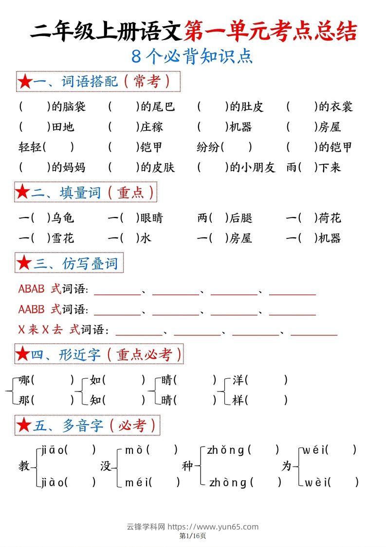 【空白版】二年级上册语文1-8单元考点总结-云锋学科网