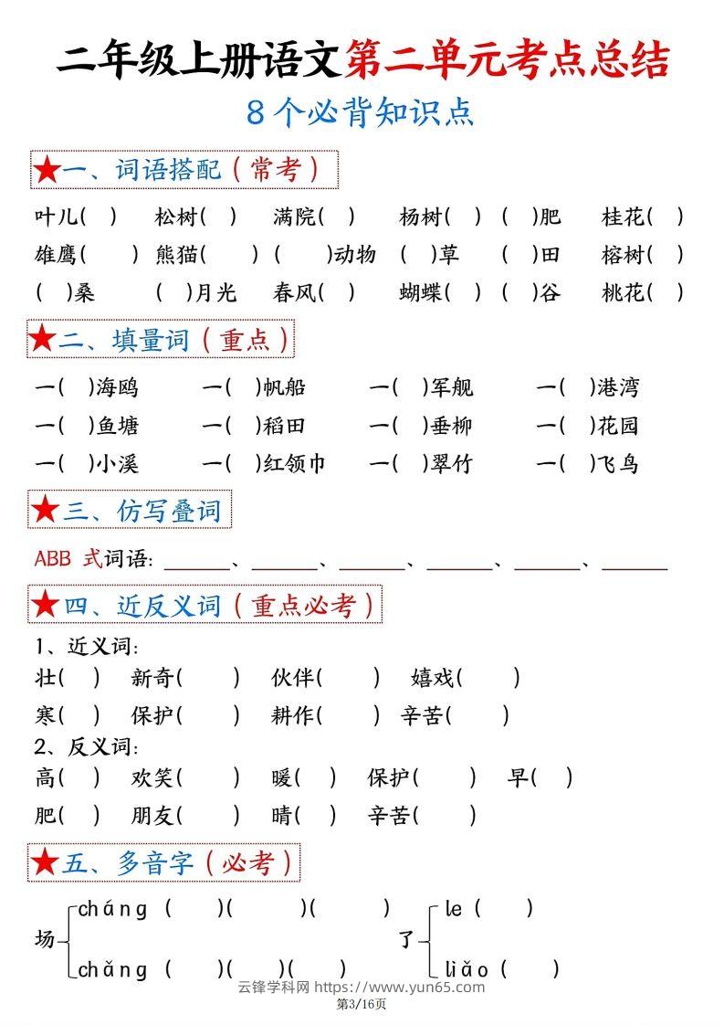 图片[3]-【空白版】二年级上册语文1-8单元考点总结-云锋学科网