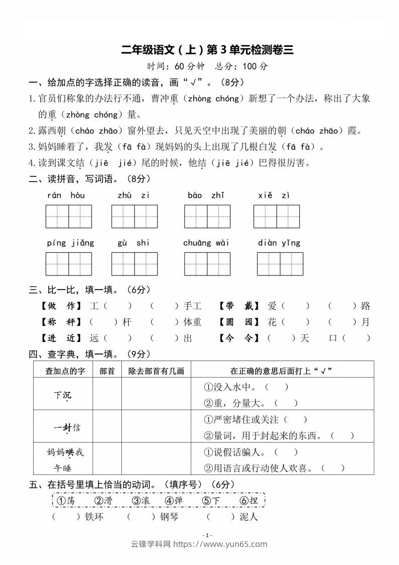 二上语文第3单元检测卷三-云锋学科网