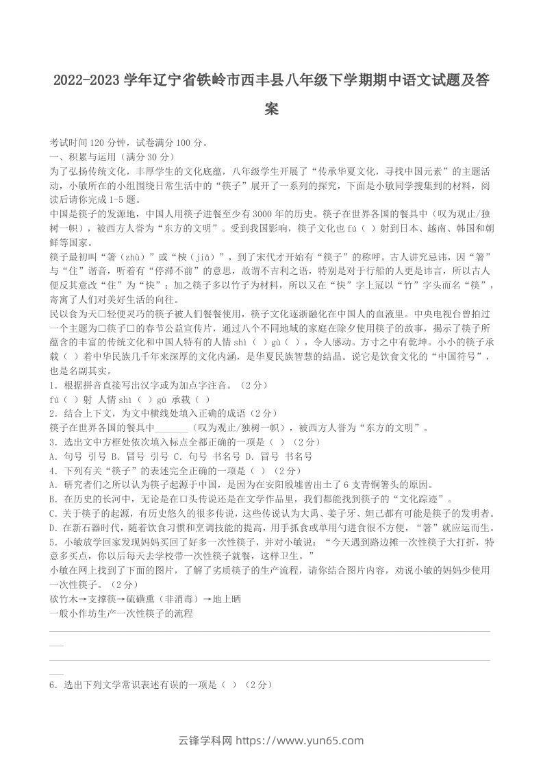 2022-2023学年辽宁省铁岭市西丰县八年级下学期期中语文试题及答案(Word版)-云锋学科网