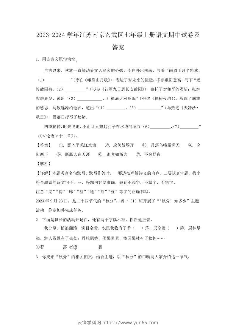 2023-2024学年江苏南京玄武区七年级上册语文期中试卷及答案(Word版)-云锋学科网