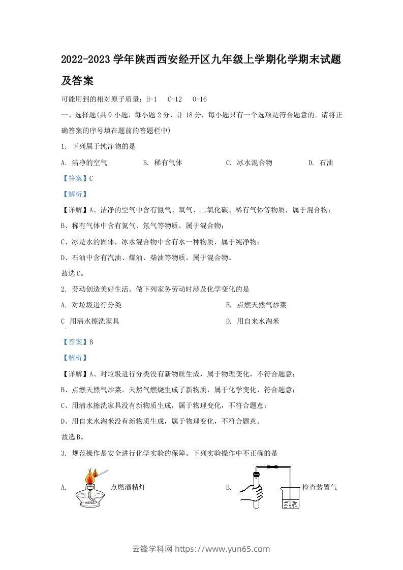 2022-2023学年陕西西安经开区九年级上学期化学期末试题及答案(Word版)-云锋学科网