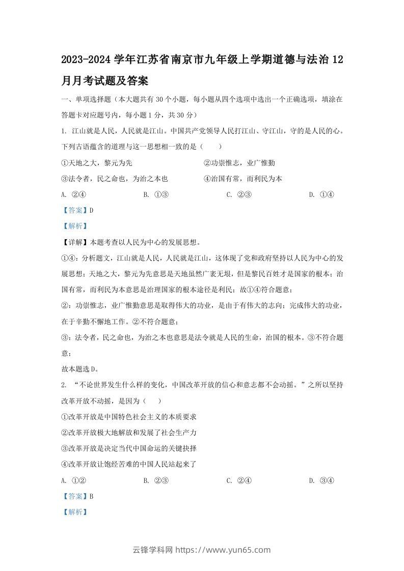 2023-2024学年江苏省南京市九年级上学期道德与法治12月月考试题及答案(Word版)-云锋学科网