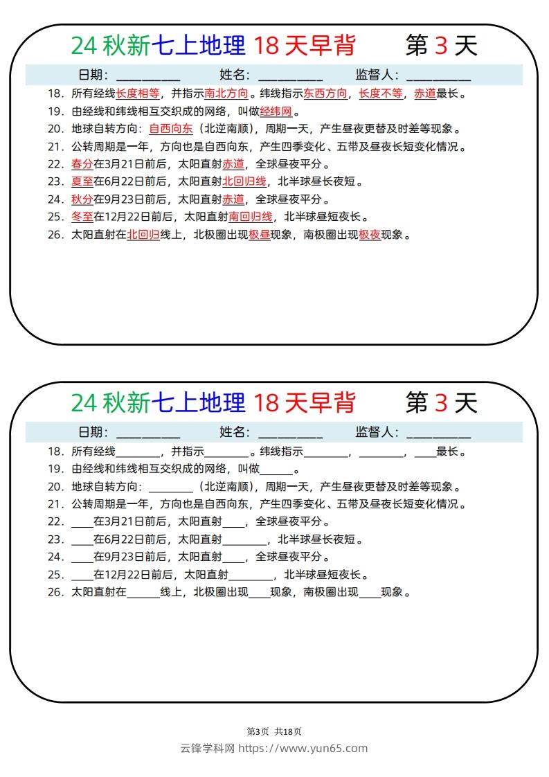 图片[3]-24秋新七上地理18天早背晚默-云锋学科网