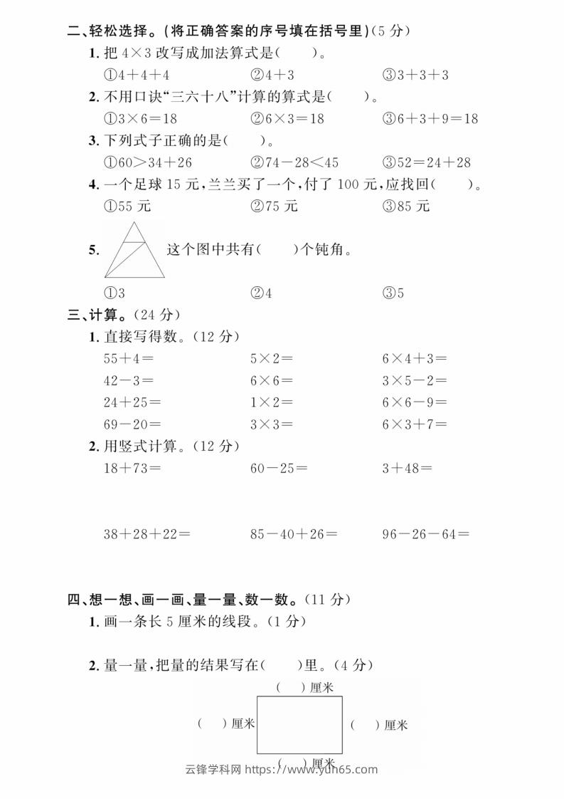 图片[2]-二年级上册数学期中综合冲刺卷-云锋学科网