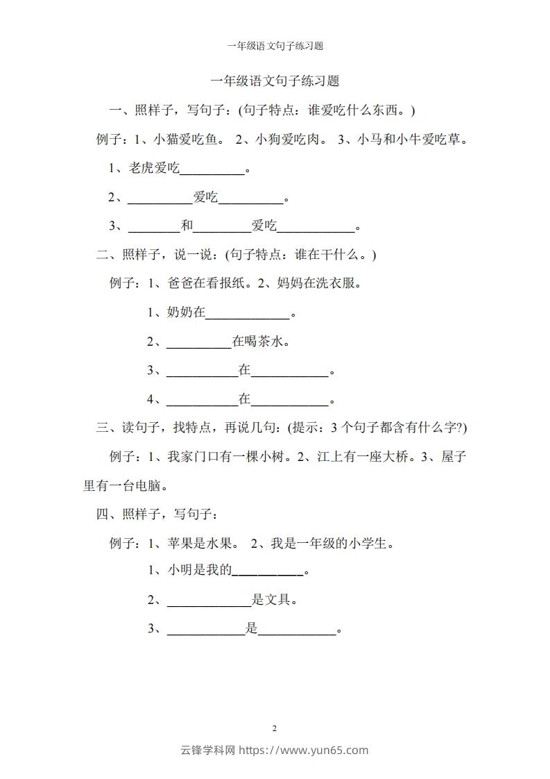 一上语文字词句子训练-云锋学科网