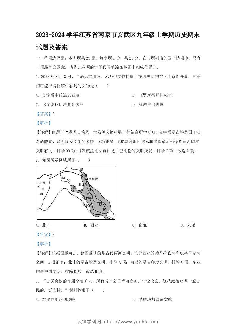 2023-2024学年江苏省南京市玄武区九年级上学期历史期末试题及答案(Word版)-云锋学科网