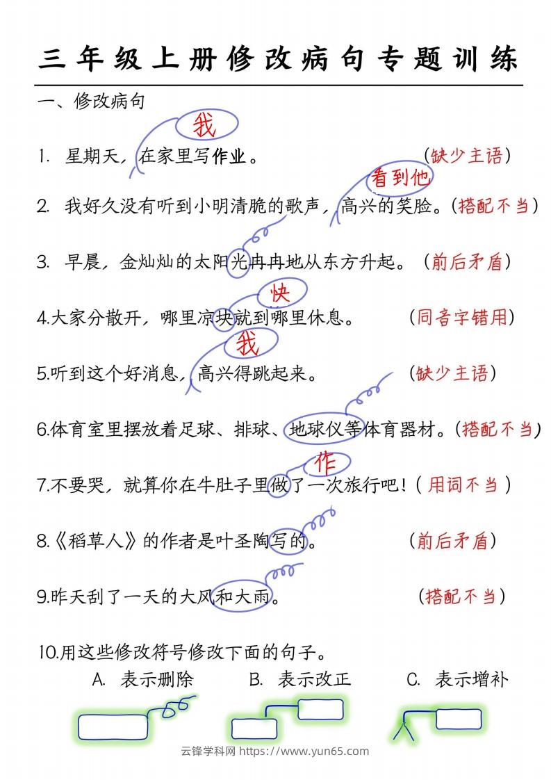 三上语文修改病句练习答案-云锋学科网