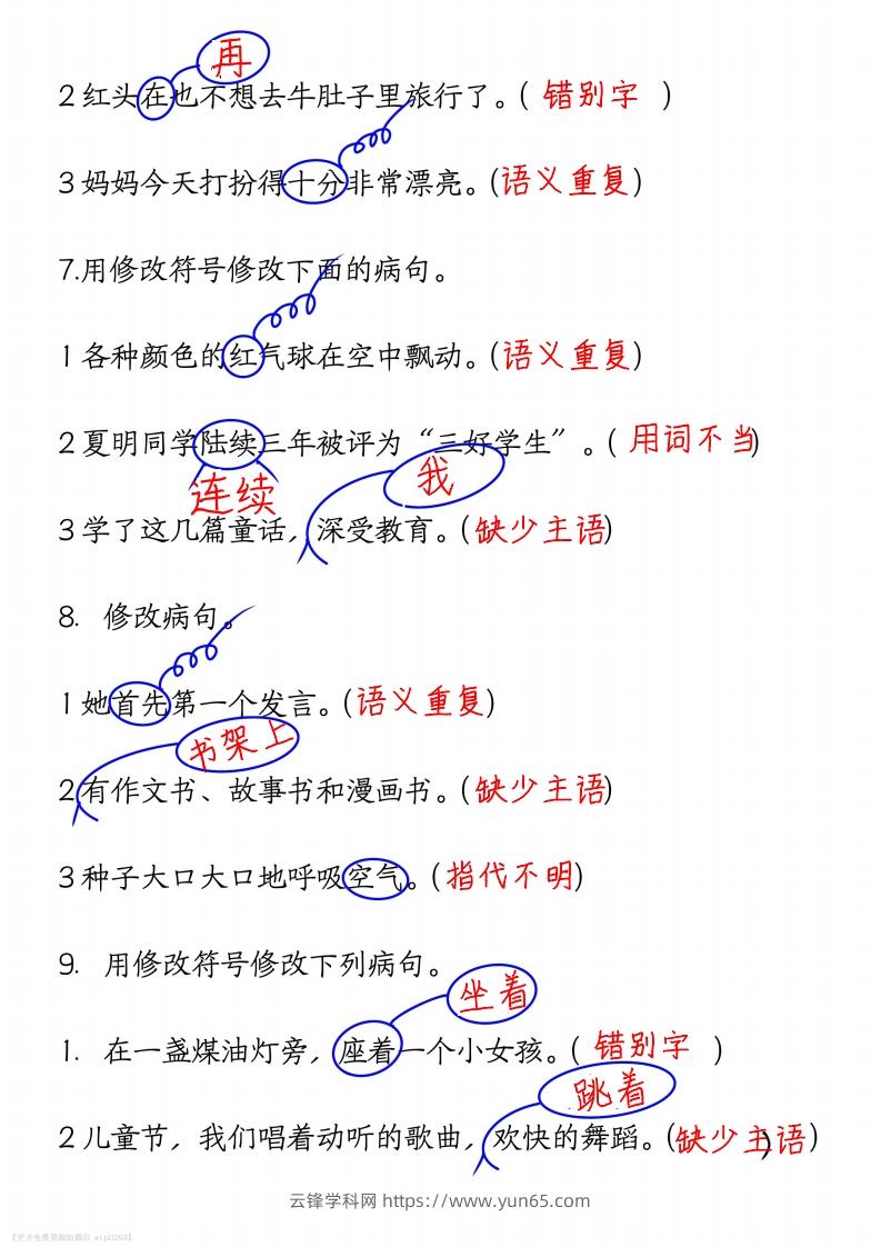 图片[3]-三上语文修改病句练习答案-云锋学科网