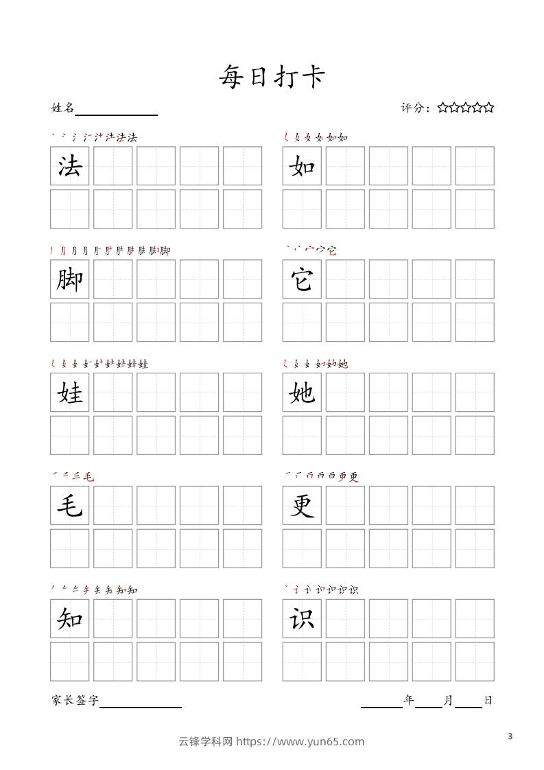 图片[3]-每日打卡(10字版)_二年级上册语文(部编版高清电子字帖)-云锋学科网