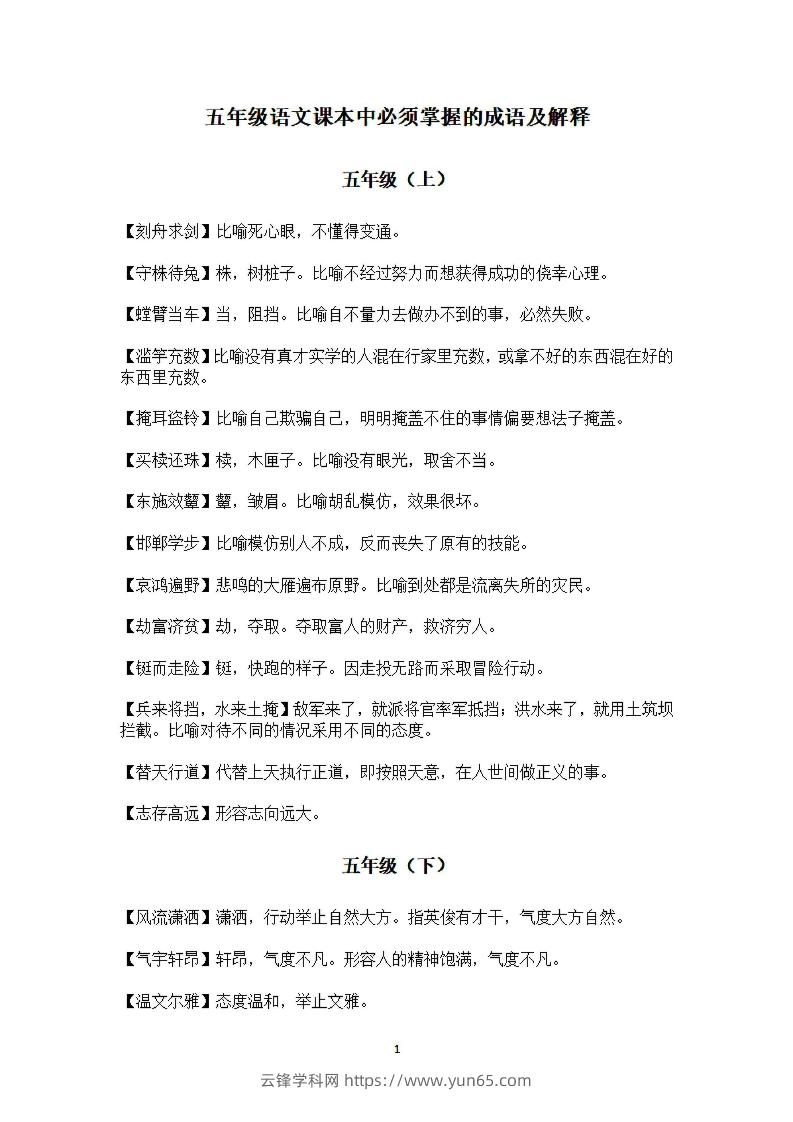 五年级上语文课本中必须掌握的成语及解释-云锋学科网