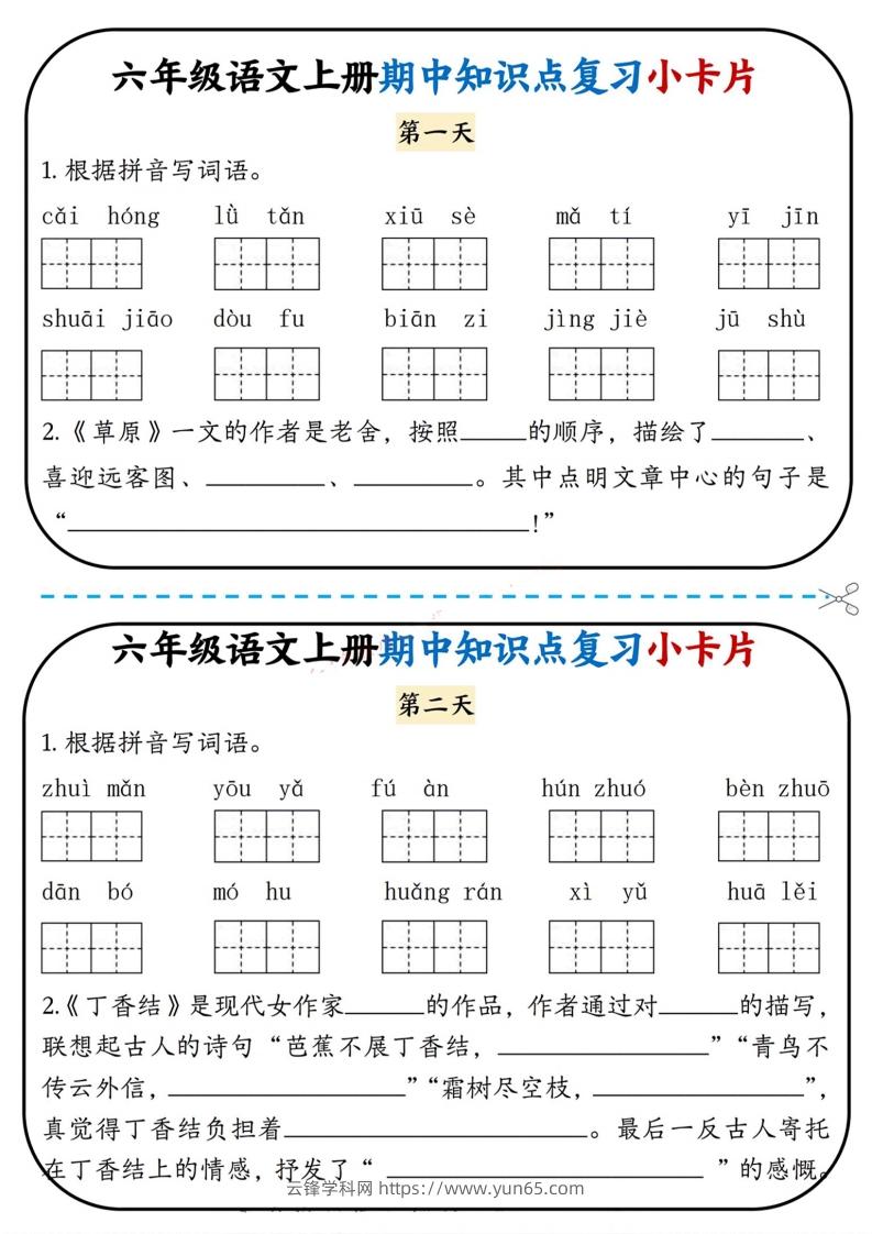 六上语文期中复习小卡片-云锋学科网