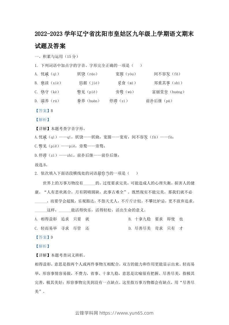 2022-2023学年辽宁省沈阳市皇姑区九年级上学期语文期末试题及答案(Word版)-云锋学科网