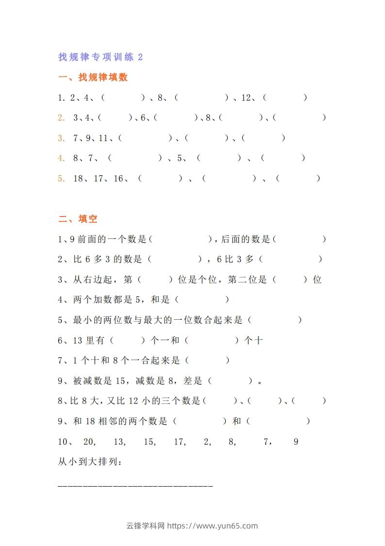 图片[3]-小学一年级上册数学找规律专项练习题-云锋学科网