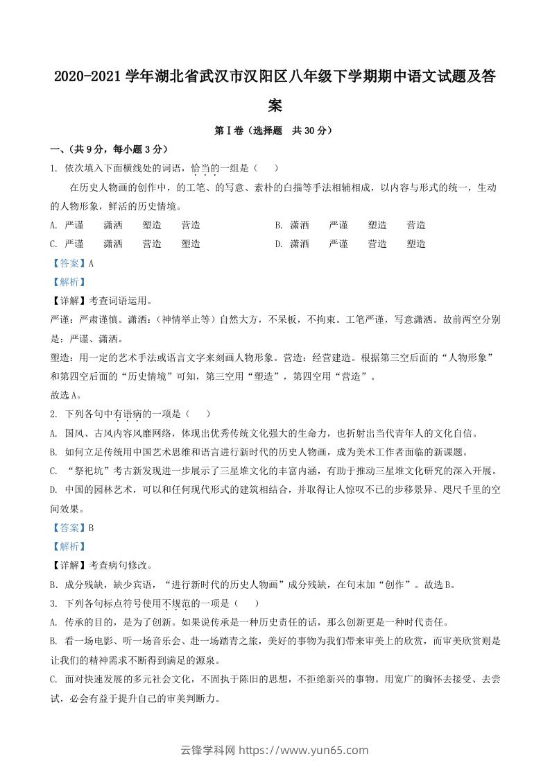 2020-2021学年湖北省武汉市汉阳区八年级下学期期中语文试题及答案(Word版)-云锋学科网